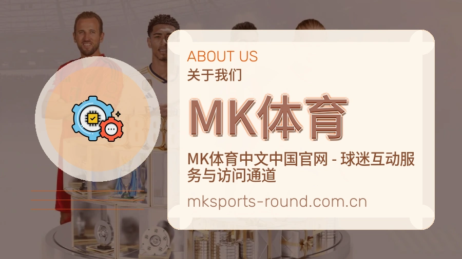 MK体育平台简介